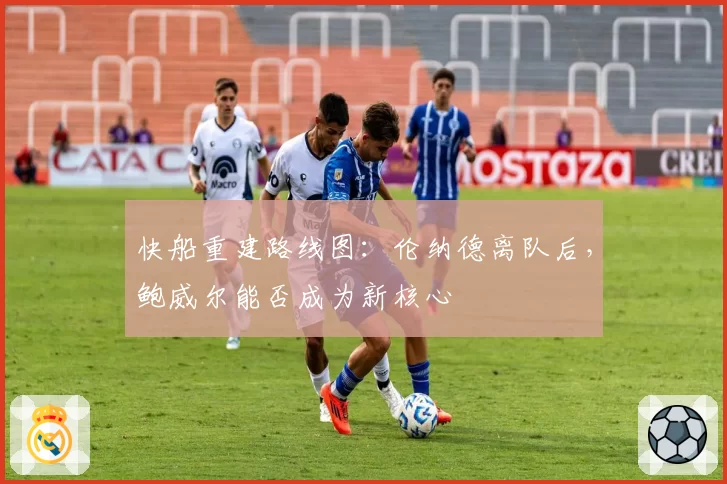 快船重建路线图:伦纳德离队后,鲍威尔能否成为新核心