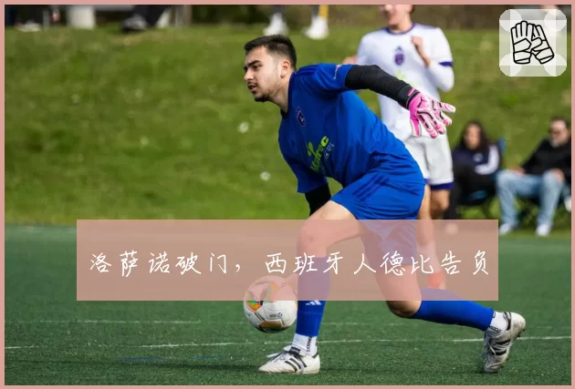 洛萨诺破门，西班牙人德比告负