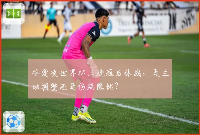 谷爱凌世界杯三连冠后休战,是主动调整还是伤病隐忧?