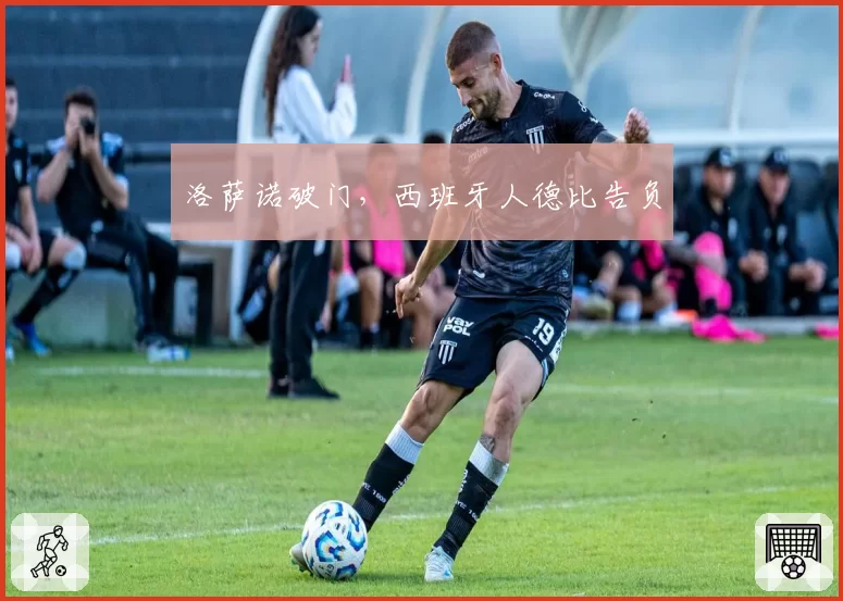 洛萨诺破门，西班牙人德比告负