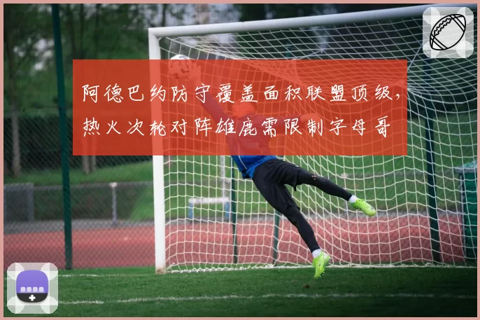 阿德巴约防守覆盖面积联盟顶级,热火次轮对阵雄鹿需限制字母哥