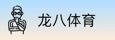 龙八体育 logo